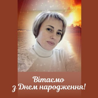 Вітання з днем народження Ірині Черненко!