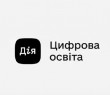 Міністерство цифрової трансформації запустило національний проєкт з цифрової грамотності Дія. Цифрова освіта