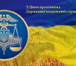 Вітаємо з професійним святом податківців України