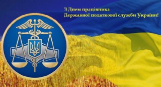 Вітаємо з професійним святом податківців України