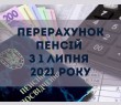 Перерахунок пенсій з 1 липня 2021 року у зв’язку зі збільшенням прожиткового мінімуму та встановленням доплати в розмірі 100 гривень