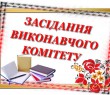 13 липня 2021 року відбудеться засідання виконавчого комітету Борівської селищної ради