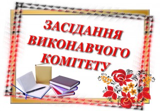 13 липня 2021 року відбудеться засідання виконавчого комітету Борівської селищної ради