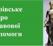 Правова допомога за попереднім записом