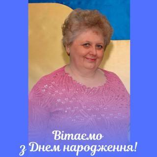 Вітаємо з днем народження Наталію Зайцеву!