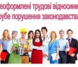Стартувала інспекційна кампанія з питань виявлення неоформлених трудових відносин