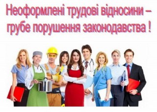 Стартувала інспекційна кампанія з питань виявлення неоформлених трудових відносин