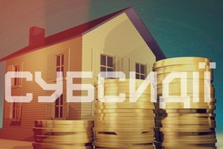 ДО УВАГИ ДОМОГОСПОДАРСТВ, ЯКІ ОТРИМУВАЛИ ЖИТЛОВУ СУБСИДІЮ У БЕЗГОТІВКОВІЙ ФОРМІ!