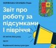 Селищна рада звітуватиме про роботу за І півріччя 2021 року