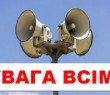 21 липня на Харківщині проведуть перевірку засобів оповіщення населення