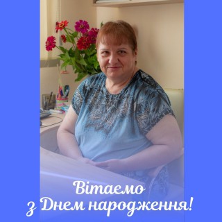 Вітаємо з днем народження Валентину Сидоренко!
