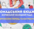 Увага: перенесено терміни по громадському бюджету Борівської селищної ради!
