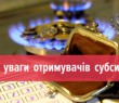 До уваги отримувачів субсидії Борівської громади!