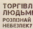 Протидія торгівлі людьми