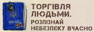 Протидія торгівлі людьми