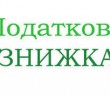 Про застосування податкової знижки на лікування за наслідками 2020 року