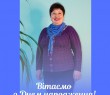 Вітаємо з днем народження Віру Соловйову!