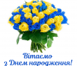 Вітаємо з днем народження Юрія Буханька!