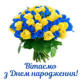 Вітаємо з днем народження Юрія Буханька!