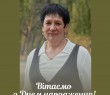 Вітаємо з днем народження Лідію Кириченко!