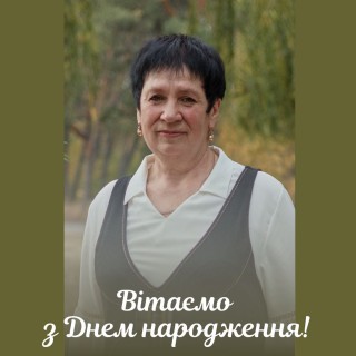 Вітаємо з днем народження Лідію Кириченко!
