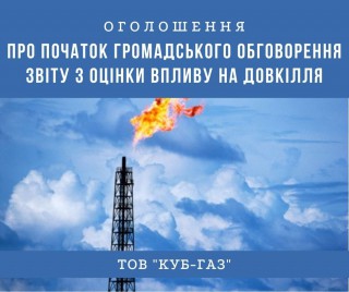 Оголошення про початок громадського обговорення звіту з оцінки впливу на довкілля