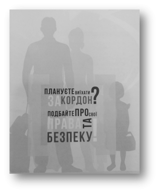 Плануєте виїхати за кордон?