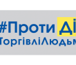 30 липня — День протидії торгівлі людьми