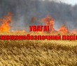 Жнива - пожежонебезпечний період!