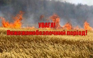 Жнива - пожежонебезпечний період!