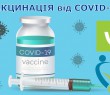 Єдиний спосіб зупинити COVID-19 - пройти вакцинацію!
