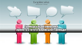 Інформаційне повідомлення про проведення громадського обговорення проєкту Статуту Борівської селищної територіальної громади