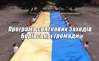 Святкові заходи, які відбудуться на території Борівської громади з нагоди Дня Державного Прапора України та Дня Незалежності України