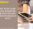 Підстави для відмови у реєстрації РРО