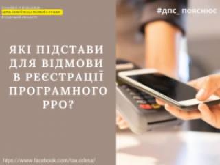 Підстави для відмови у реєстрації РРО