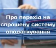 Про перехід на спрощену систему оподаткування з IV кварталу