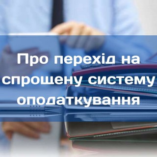 Про перехід на спрощену систему оподаткування з IV кварталу