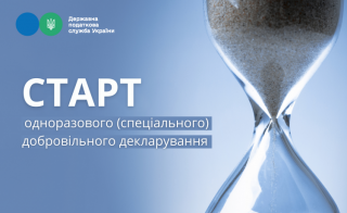 Стартувало одноразове (спеціальне) добровільне декларування