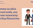 Як стати на облік в контролюючому органі, якщо здійснюєш незалежну професійну діяльність