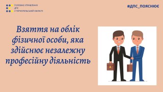 Як стати на облік в контролюючому органі, якщо здійснюєш незалежну професійну діяльність