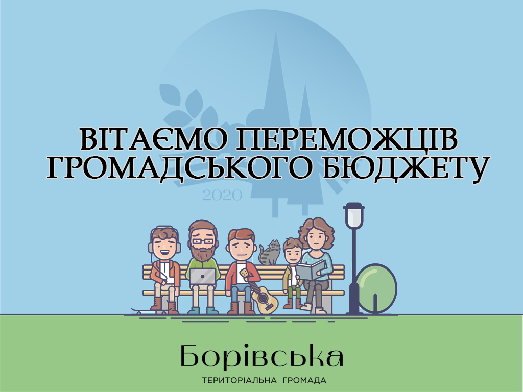 ВИЗНАЧЕНО ПЕРЕМОЖЦІВ ГРОМАДСЬКОГО БЮДЖЕТУ БОРІВСЬКОЇ СЕЛИЩНОЇ РАДИ - 2021!