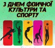 З Днем фізичної культури і спорту!