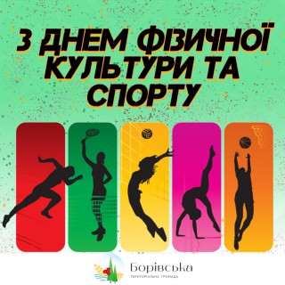 З Днем фізичної культури і спорту!