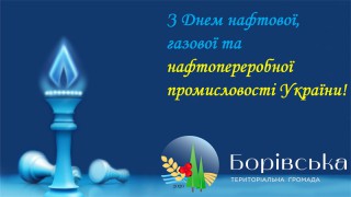 12 вересня - День працівників нафтової, газової та нафтопереробної промисловості України
