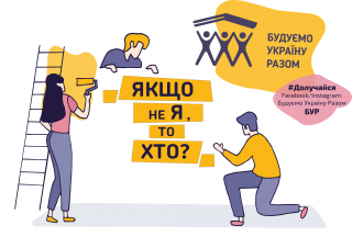 Волонтерський табір Будуємо Україну Разом у Боровій!