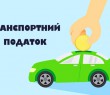 Яким чином юридичні особи обчислюють та сплачують транспортний податок