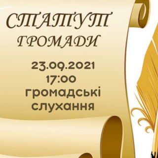 23 вересня о 17:00 – громадські слухання по проєкту Статуту Борівської селищної територіальної громади