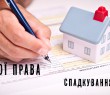 ПРИЙНЯТТЯ СПАДЩИНИ