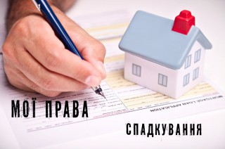 ПРИЙНЯТТЯ СПАДЩИНИ
