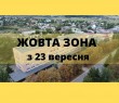 Україна з 23 вересня перейде у жовту зону. Що це означає і які будуть обмеження?